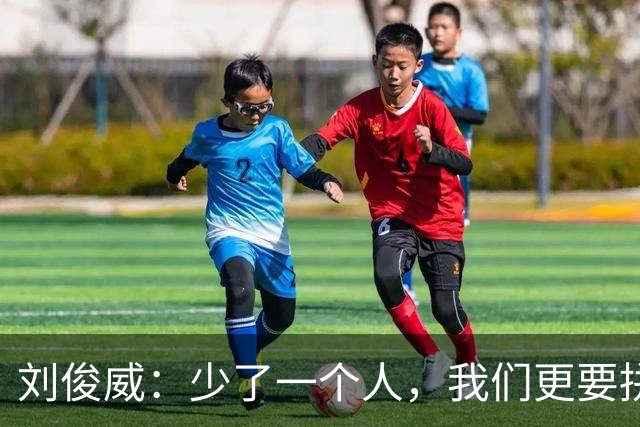 刘俊威：少了一个人，我们更要拼！