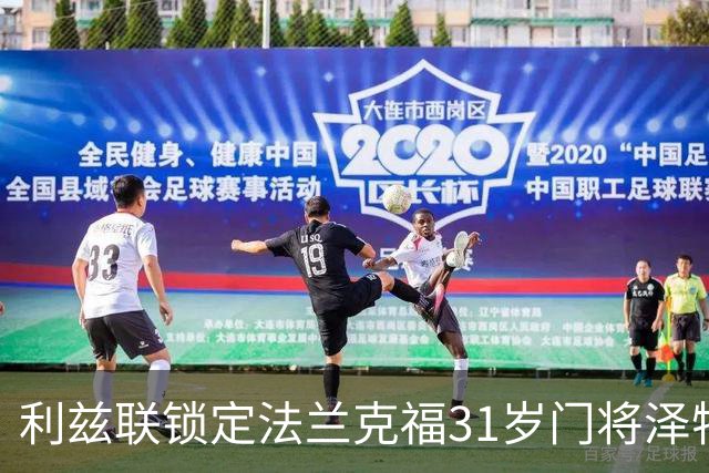 利兹联锁定法兰克福31岁门将泽特勒尔 已抵达接受体检