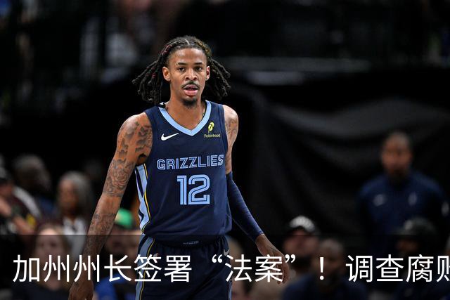 加州州长签署“法案”！调查腐败或被刑事追责