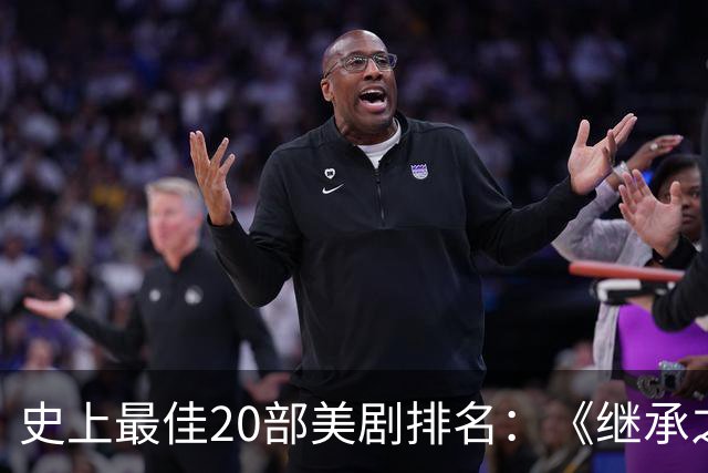 史上最佳20部美剧排名：《继承之战》垫底，《权游》仅第19