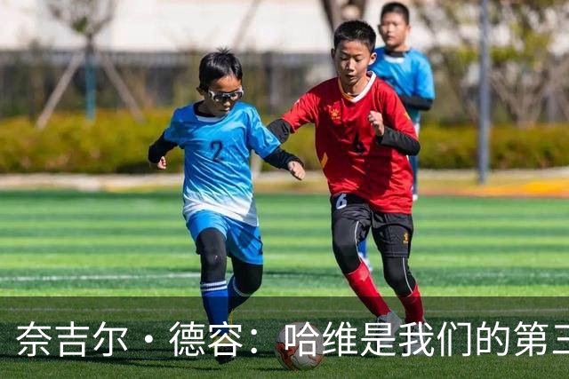 奈吉尔·德容：哈维是我们的第三人选，首选瓜迪奥拉 次选斯洛特