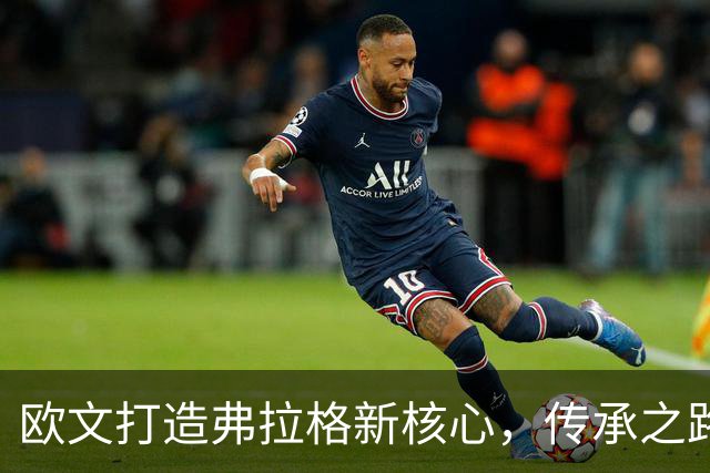 欧文打造弗拉格新核心，传承之路从无傲慢开启
