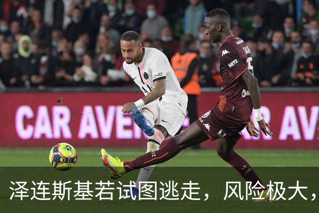 泽连斯基若试图逃走，风险极大，退役军官直言不讳