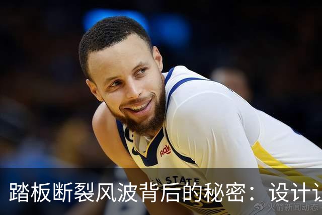 踏板断裂风波背后的秘密：设计让步还是供应商问题？