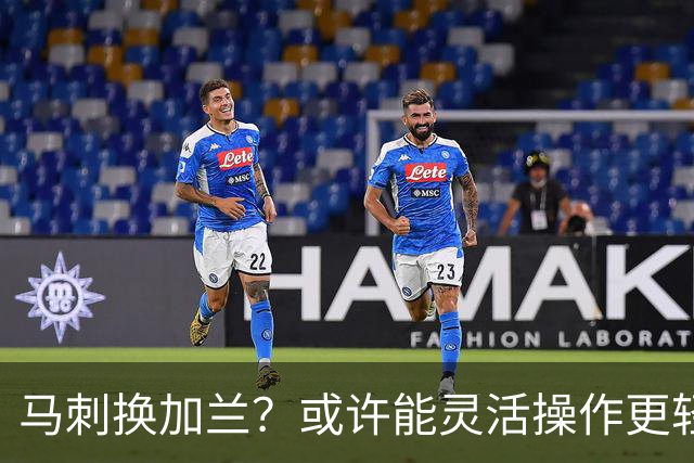 马刺换加兰？或许能灵活操作更轻松！