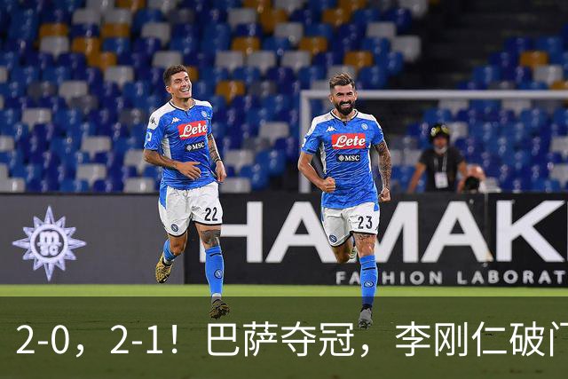 2-0，2-1！巴萨夺冠，李刚仁破门，马竞迎开门红，西甲积分榜更新