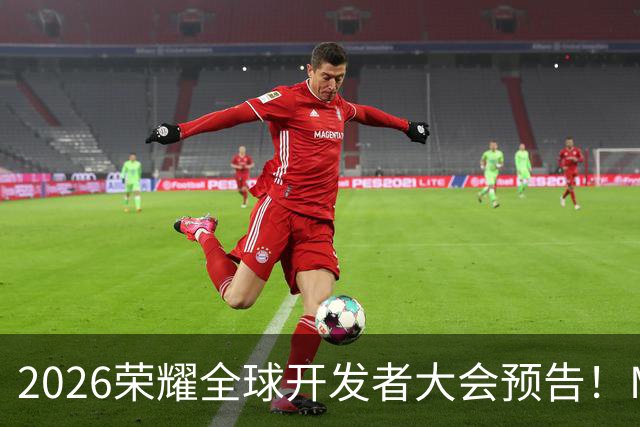 2026荣耀全球开发者大会预告！MagicOS 11将闪耀登场
